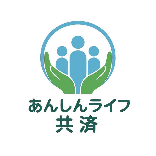 あんしんライフ共済